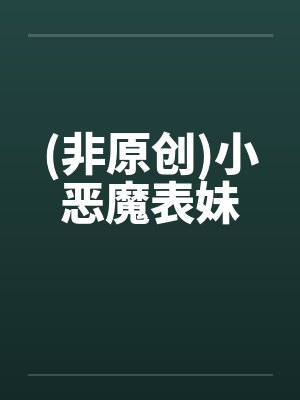 (非原创)小恶魔表妹 (非原创)小恶魔表妹