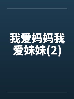 我爱妈妈我爱妹妹(2) 我爱妈妈我爱妹妹(2)