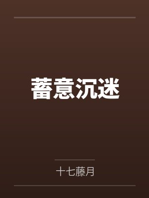 蓄意沉迷 蓄意沉迷