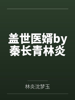 盖世医婿by秦长青林炎