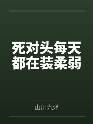 死对头每天都在装柔弱
