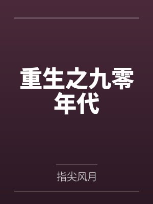 重生之九零年代