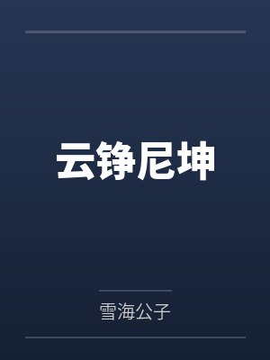 云铮尼坤