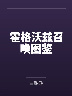 霍格沃兹召唤图鉴 霍格沃兹召唤图鉴