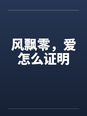 风飘零，爱怎么证明