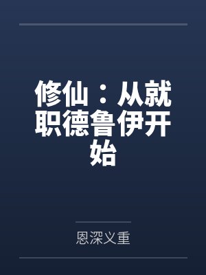 修仙：从就职德鲁伊开始