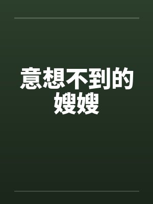 意想不到的嫂嫂 意想不到的嫂嫂