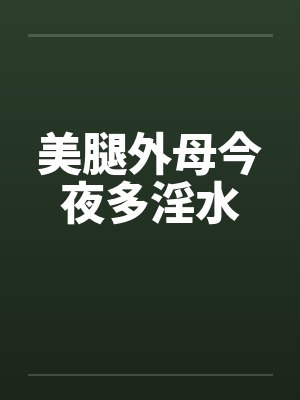 美腿外母今夜多淫水