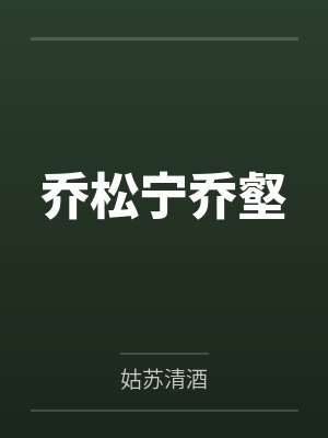 乔松宁乔壑