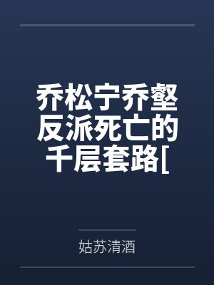 乔松宁乔壑反派死亡的千层套路[悬疑]