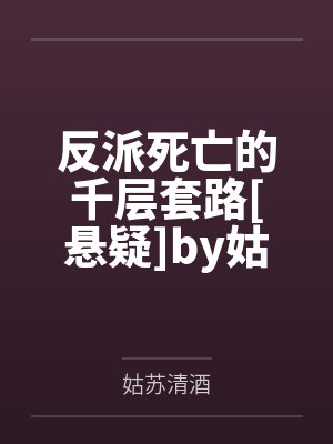 反派死亡的千层套路[悬疑]by姑苏清酒