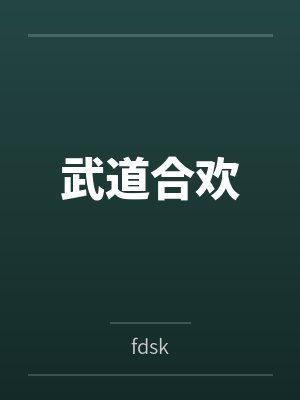 武道合欢byfdsk
