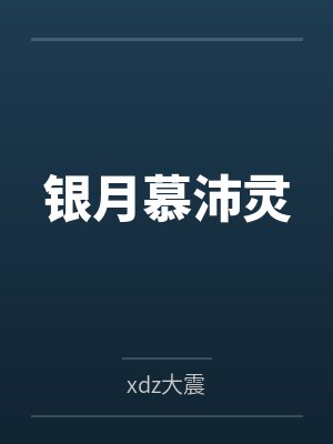 银月慕沛灵