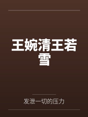 王婉清王若雪
