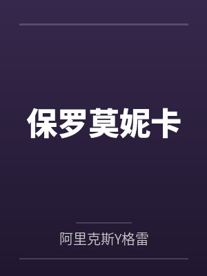 保罗莫妮卡