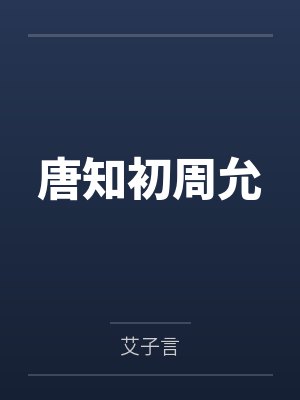 唐知初周允