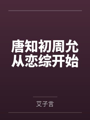 唐知初周允从恋综开始