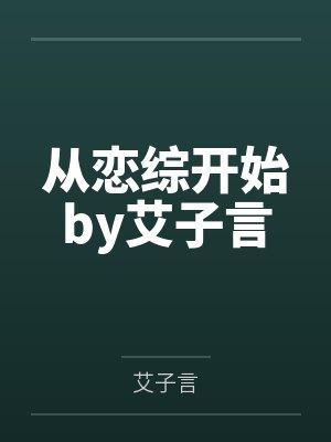 从恋综开始by艾子言