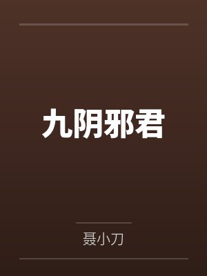 九阴邪君
