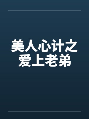 美人心计之爱上老弟