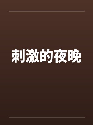 刺激的夜晚