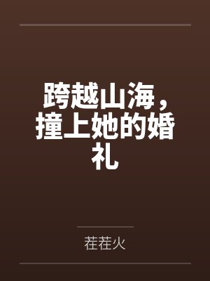跨越山海，撞上她的婚礼