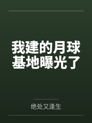 我建的月球基地曝光了 我建的月球基地曝光了