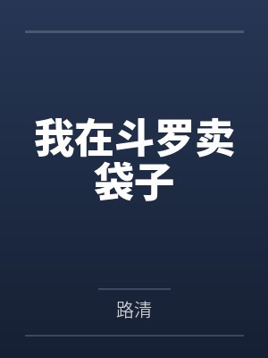 我在斗罗卖袋子 我在斗罗卖袋子