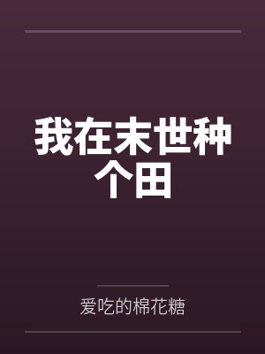 我在末世种个田 我在末世种个田