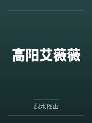 高阳艾薇薇