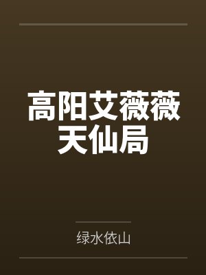 高阳艾薇薇天仙局