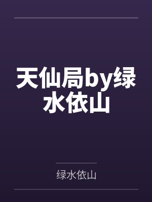 天仙局by绿水依山