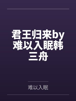 君王归来by难以入眠韩三舟