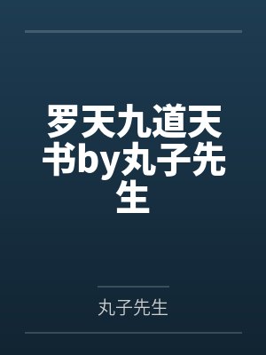 罗天九道天书by丸子先生