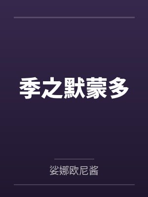 季之默蒙多