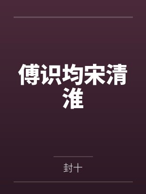 傅识均宋清淮