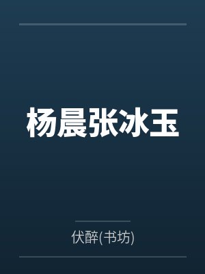 杨晨张冰玉