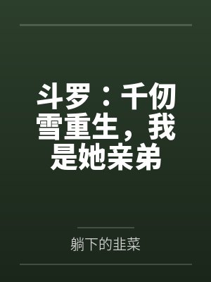 斗罗:千仞雪重生,我是她亲弟 斗罗:千仞雪重生,我是她亲弟