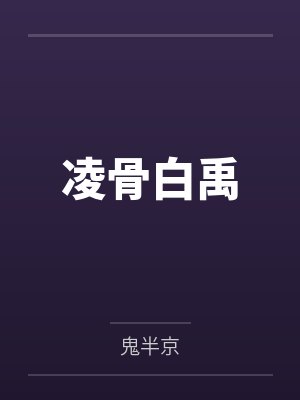 凌骨白禹