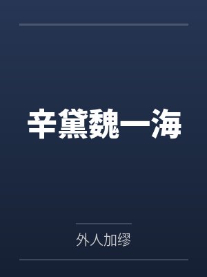 辛黛魏一海