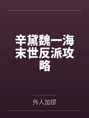 辛黛魏一海末世反派攻略