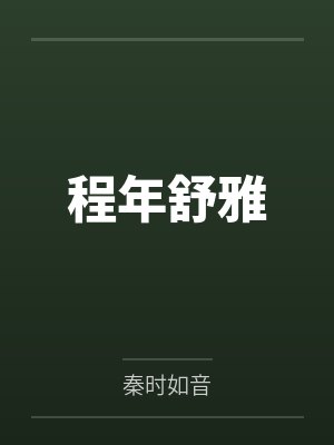 程年舒雅
