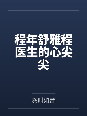 程年舒雅程医生的心尖尖
