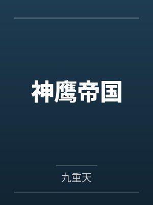神鹰帝国 神鹰帝国