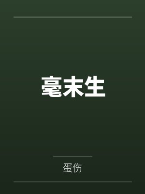 毫末生