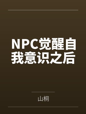 NPC觉醒自我意识之后 NPC觉醒自我意识之后