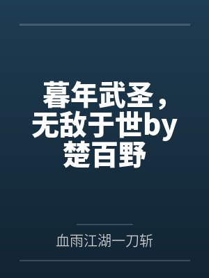 暮年武圣，无敌于世by楚百野