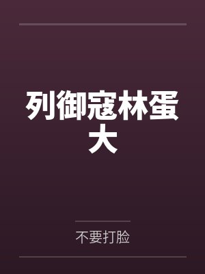 列御寇林蛋大