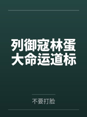 列御寇林蛋大命运道标