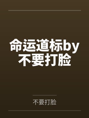 命运道标by不要打脸
